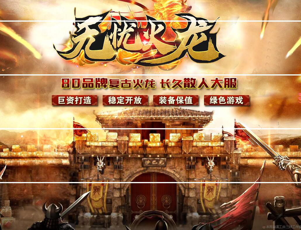 1.80无忧复古火龙单职业带假人版本【Gom引擎】插图