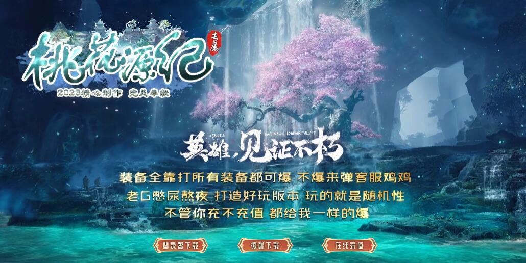 桃花源纪专属单职业变态传奇版本服务端【Gom引擎】插图