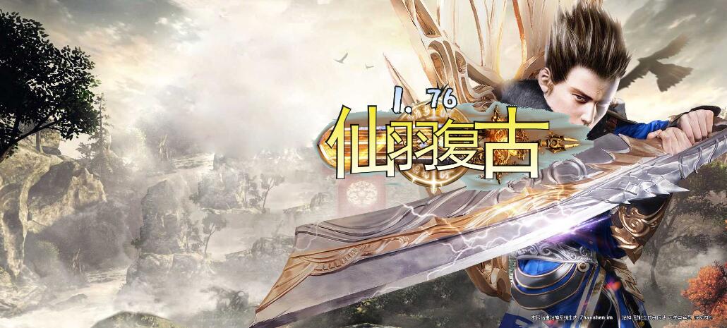 1.76仙羽复古三职业带假人传奇版本服务端【Gom引擎】插图