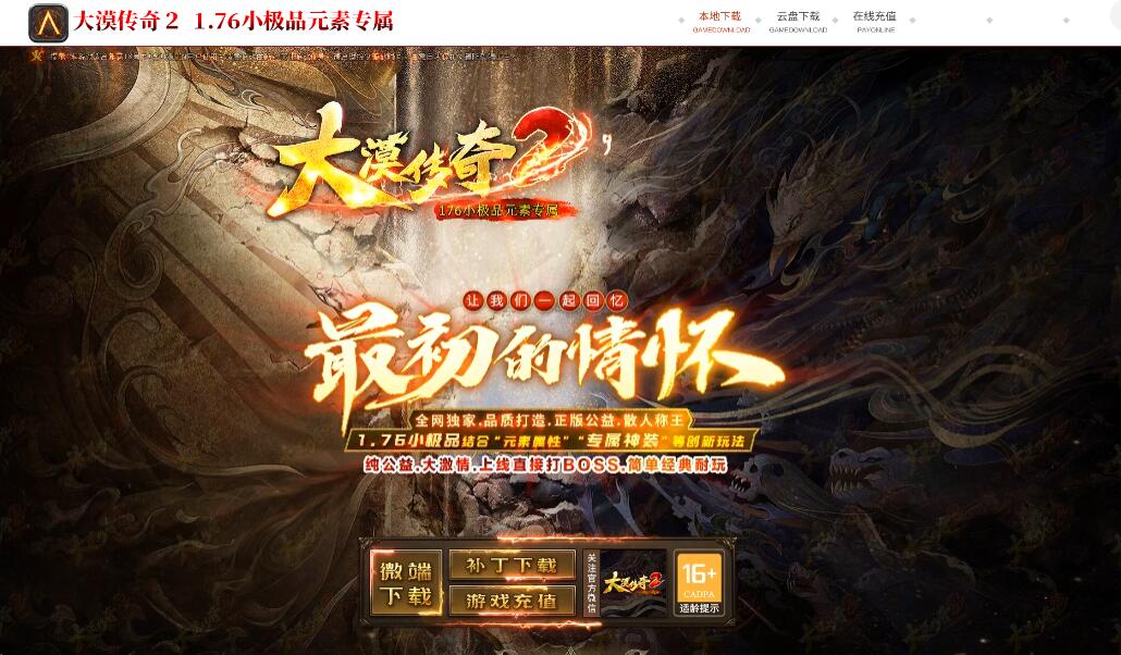 1.76大漠传奇小极品元素专属三职业传奇版本【Gom引擎】插图