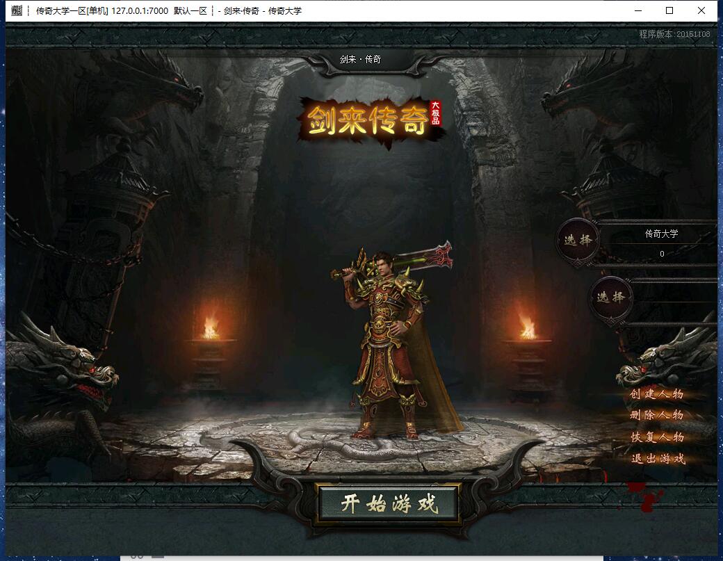 剑来传奇火龙三职业复古传奇版本服务端【Gom引擎】插图3