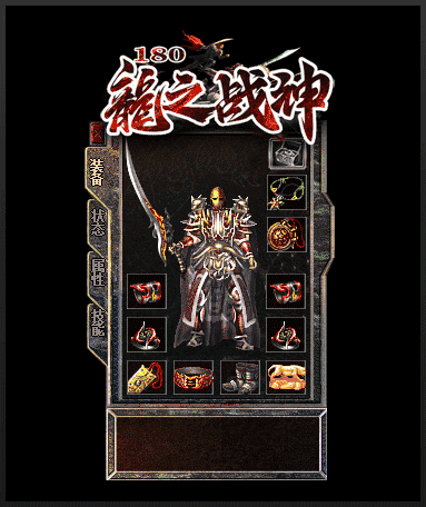 倾情推荐最新独家1.80《龍之战神》小极品+5复古三职业传奇服务端插图25