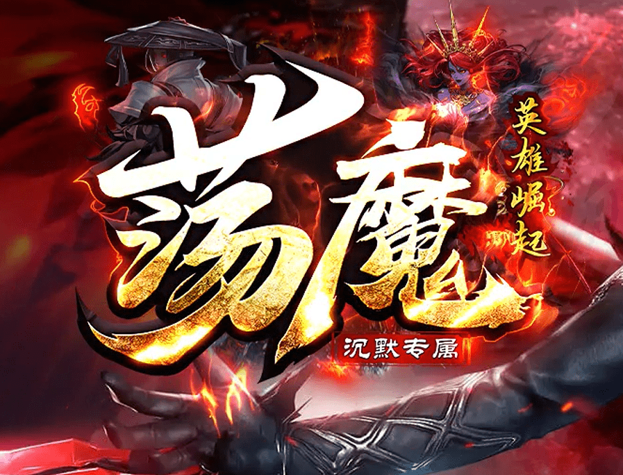 倾情推荐《荡魔英雄崛起》专属沉默单职业传奇论坛-ESP/B插件-智能假人-装备强化-逆天改命-GOM插图28