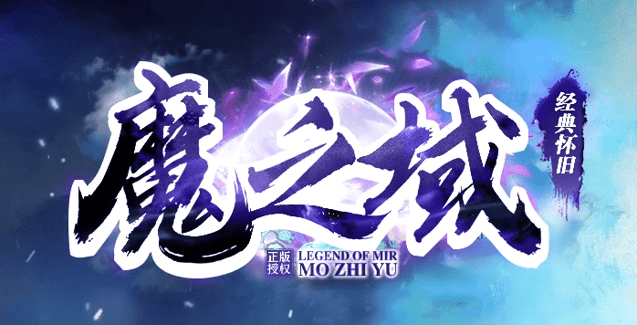 倾情推荐最新《魔之域》神器单职业多大陆巅峰王座端_情媛雪_神盾觉醒_噩梦之渊-SD-ESPB[gom]插图24