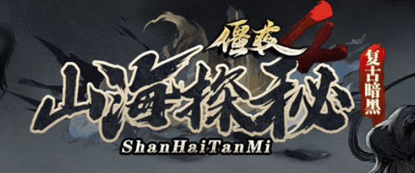 僵-夜-山-海-探-秘-群服修改-翎风引擎插图20