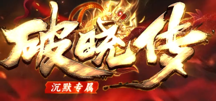 修复-独家破晓传沉默专属微变三职业传奇版本-G叉叉引擎插图29