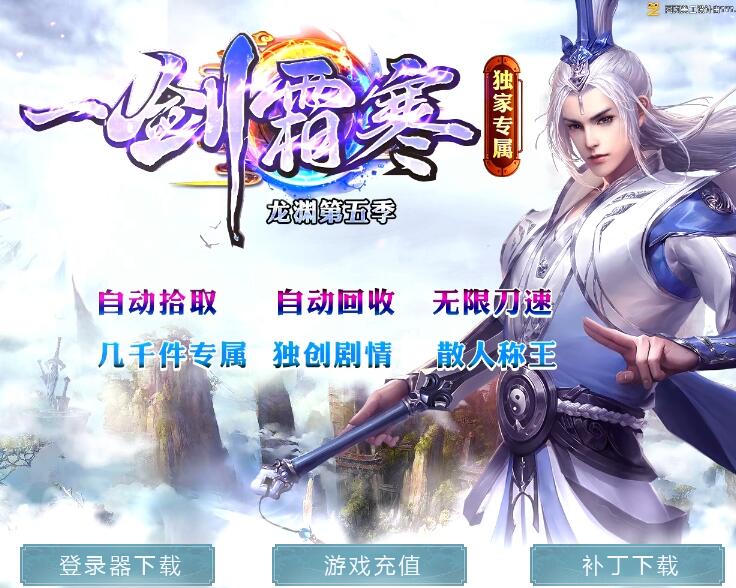 一剑霜寒龙渊第五季专属神器单职业独家传奇版本-ESP/太极插件【Gom引擎】插图22