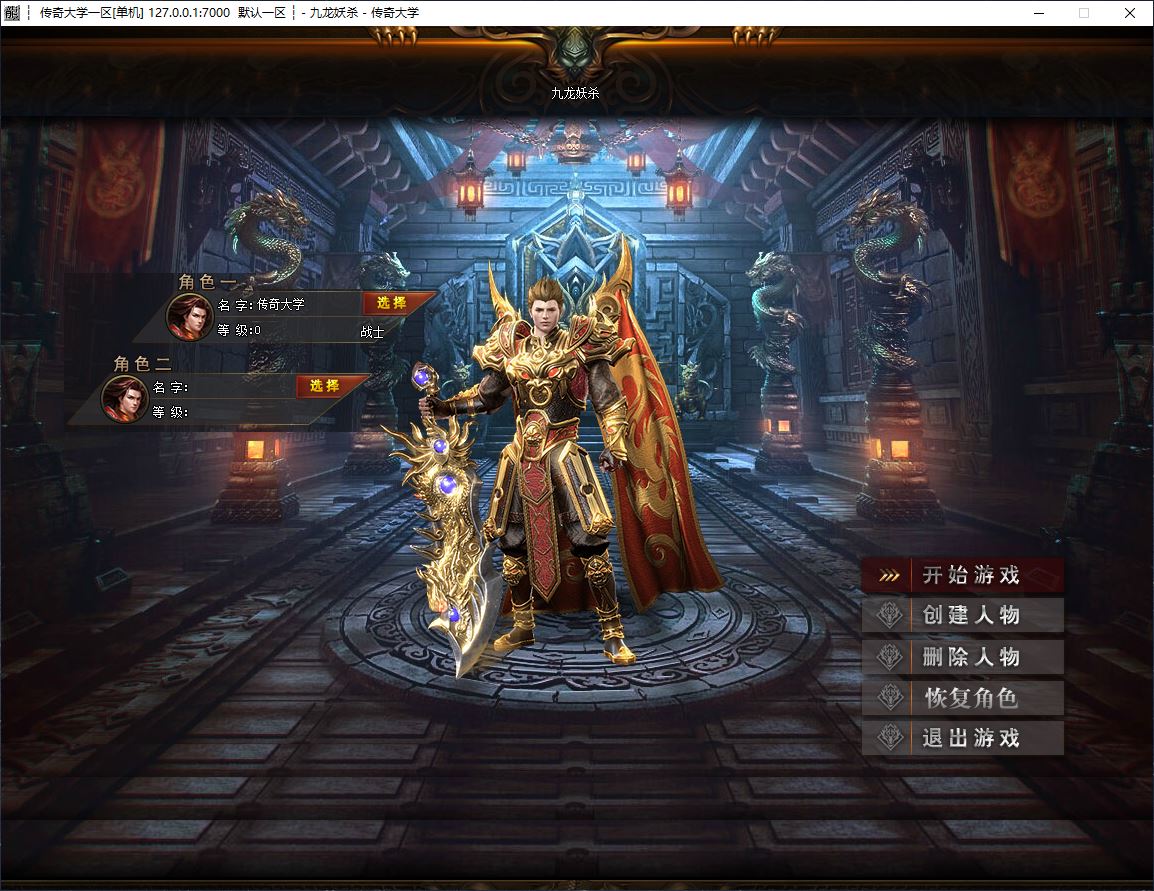 独家九龙妖杀大极品单职业变态传奇服务端版本库SD插件-Gom引擎插图4 独家九龙妖杀大极品单职业变态传奇服务端版本库SD插件-Gom引擎插图4