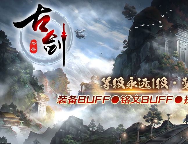 古剑传奇永久一级BUFF铭文技能鉴定三职业传奇版本服务端-翎风引擎插图38