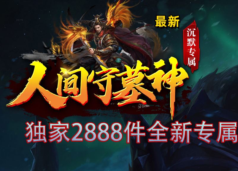 最新人间守墓神沉默专属单职业传奇版本-全新专属-超多大陆-SD/ESP-B插件-Gom引擎插图17