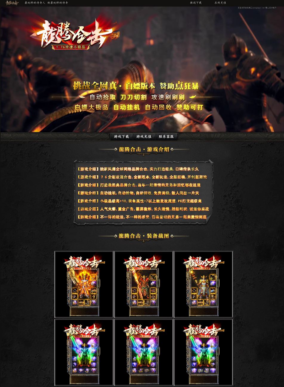 1.76龙腾合击攻速小极品英雄合击带假人传奇版本库-Blue引擎-DBC数据库插图