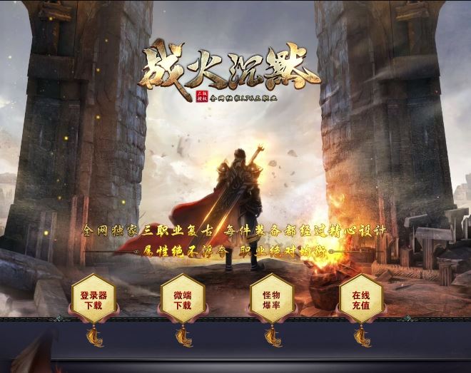 1.76独家战火沉默三职业复古传奇版本库-翎风引擎插图46