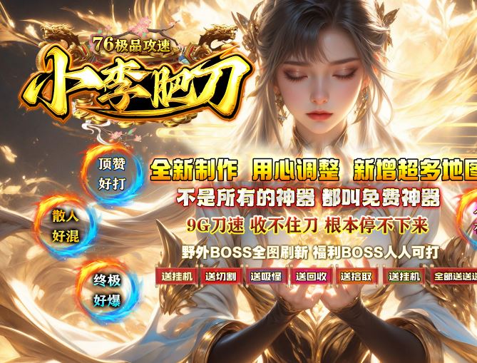小李肥刀76极品攻速神器三职业传奇服务端-ESP/B插件-Gom引擎插图37