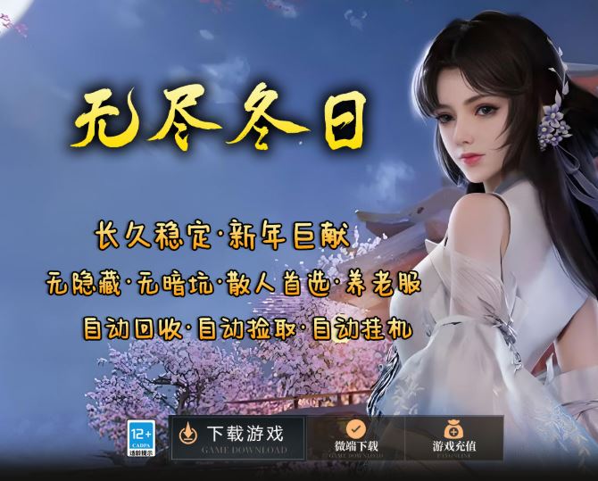 无尽冬日复古三职业养老服版本-翎风引擎插图40