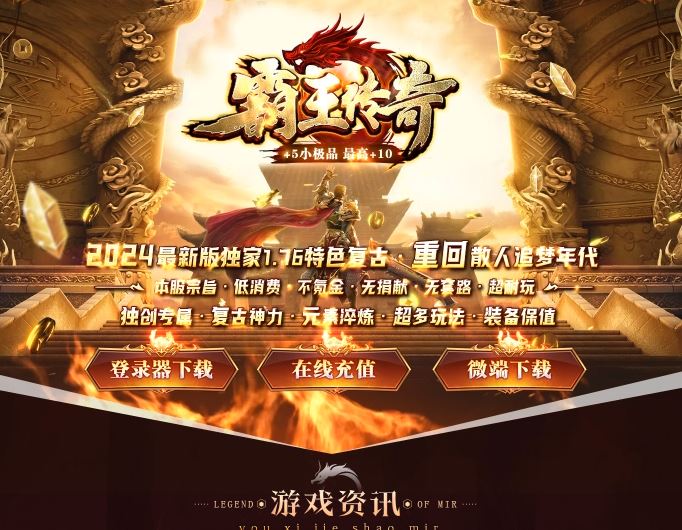 176特色复古霸王传奇小极品三职业传奇服务端-ESP/B插件-GOM引擎插图61