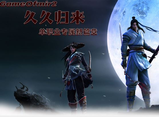 久久归来专属新篇章攻速单职业六大陆传奇素材库-ESP/B插件-GOM引擎插图38