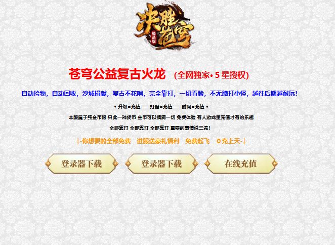 独家决胜苍穹元素公益复古火龙三职业传奇版本库-ESP/B插件-GOM引擎插图42