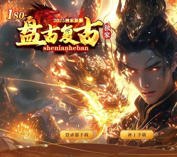 1.80独家盘古复古精品三职业传奇版本库-SD神盾插件-GOM引擎插图36