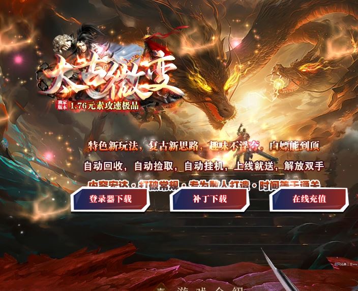 1.76太古微变元素攻速小极品三职业传奇版本库-ESP/B插件-GOM引擎插图41