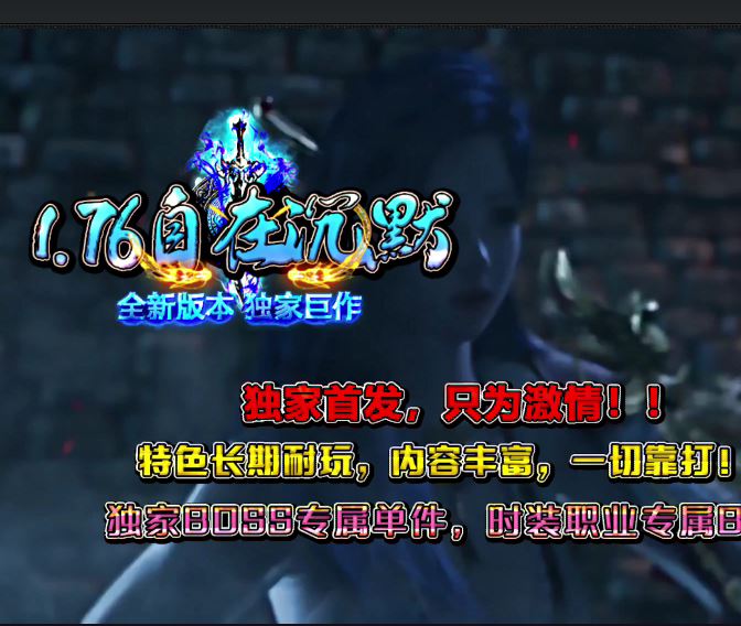 1.76自在沉默三职业复古传奇版本服务端-翎风引擎插图27