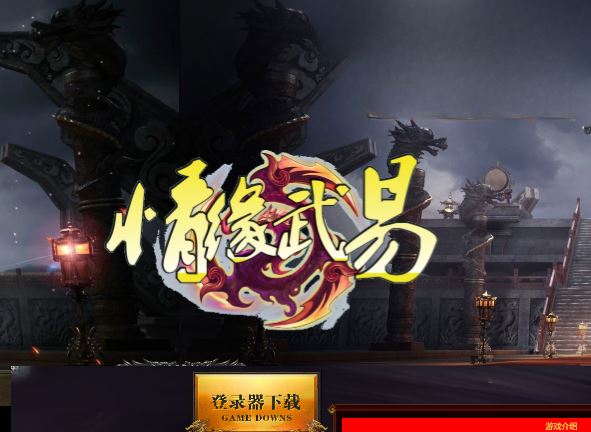 情缘武易复古经典武易传奇三职业传奇服务端-翎风引擎插图34