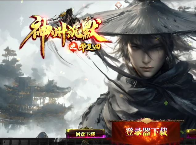 独家神州沉默之华夏4复古三职业职业传奇版本库-翎风引擎插图26