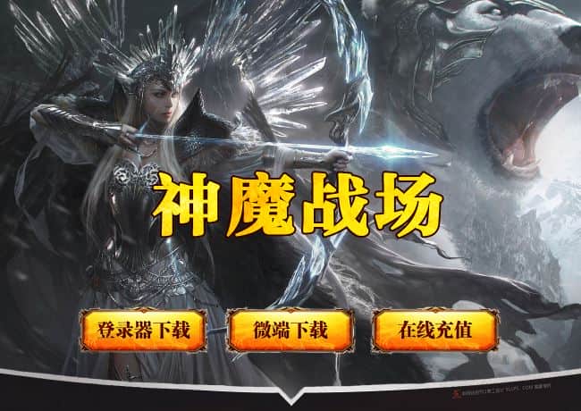 神魔战场公益专属单职业传奇版本服务端-翎风引擎插图 神魔战场公益专属单职业传奇版本服务端-翎风引擎插图