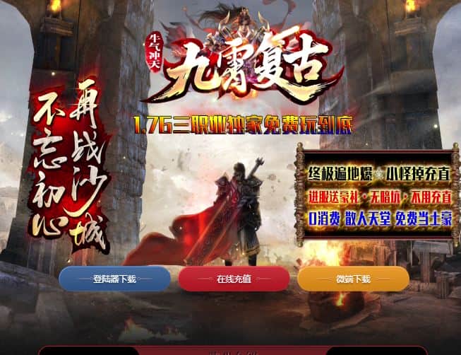 独家1.76九霄复古三职业复古传奇版本服务端-翎风引擎插图 独家1.76九霄复古三职业复古传奇版本服务端-翎风引擎插图