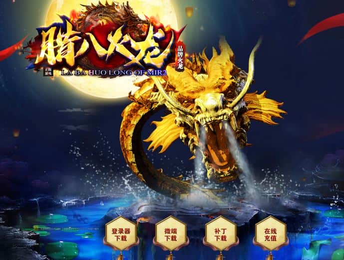 1.80腊八火龙三职业带假人传奇版本库-神盾插件-GOM引擎插图 1.80腊八火龙三职业带假人传奇版本库-神盾插件-GOM引擎插图