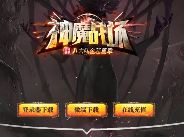 独家神魔战场八大陆全新篇章单职业传奇版本库-翎风引擎插图 独家神魔战场八大陆全新篇章单职业传奇版本库-翎风引擎插图