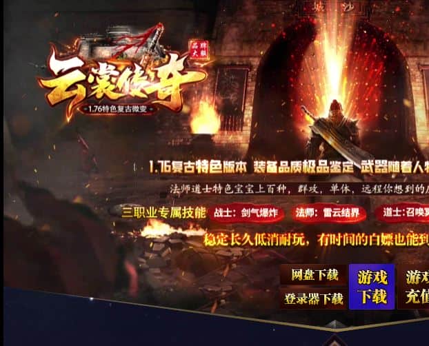 1.76云裳传奇特色复古微变背包神器三职业传奇版本库-SD插件-GOM引擎插图 1.76云裳传奇特色复古微变背包神器三职业传奇版本库-SD插件-GOM引擎插图