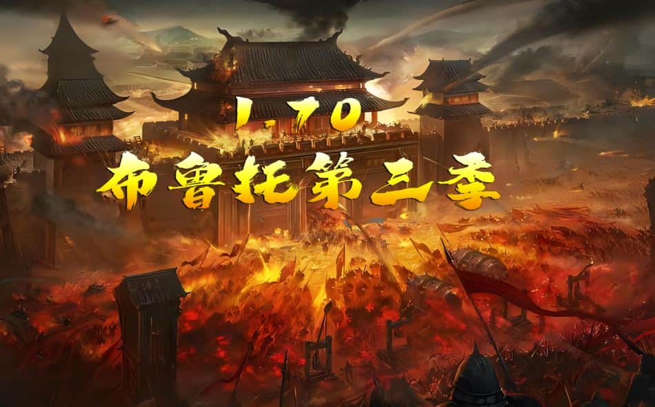 170布鲁托第三季复古三职业传奇版本库-翎风引擎插图