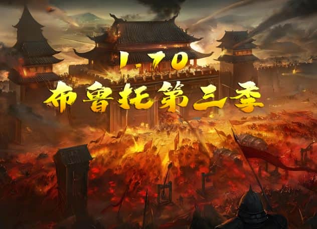 170布鲁托第三季复古三职业传奇版本库-翎风引擎插图