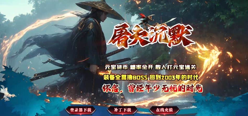 独家屠夫沉默神器微变单职业传奇版本服务端-SD插件-GOM引擎插图