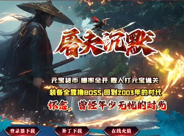 独家屠夫沉默神器微变单职业传奇版本服务端-SD插件-GOM引擎插图