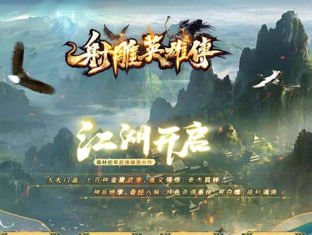 射雕英雄传武侠单职业传奇服务端-五大门派-奇经八脉-金庸武学-翎风引擎插图 射雕英雄传武侠单职业传奇服务端-五大门派-奇经八脉-金庸武学-翎风引擎插图