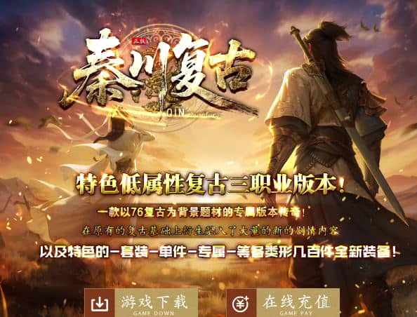 1.76独家秦川复古低属性复古专属三职业传奇版本库-翎风引擎插图 1.76独家秦川复古低属性复古专属三职业传奇版本库-翎风引擎插图