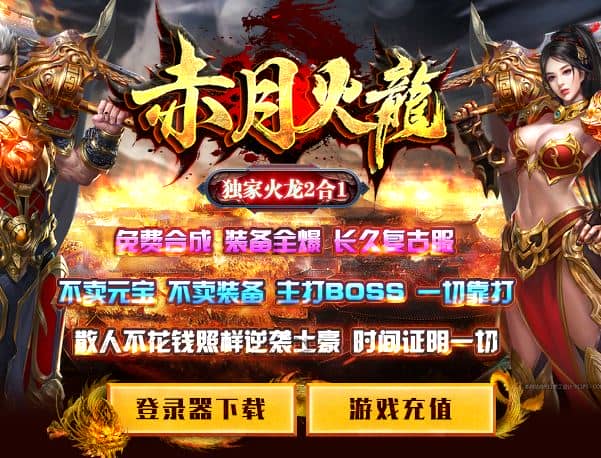 独家赤月火龙二合一单职业传奇版本库-SD插件-GOM引擎插图 独家赤月火龙二合一单职业传奇版本库-SD插件-GOM引擎插图