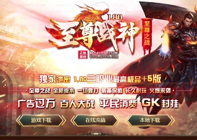 独家1.80至尊战神小极品+5三职业传奇版本库-SD插件-GOM引擎插图 独家1.80至尊战神小极品+5三职业传奇版本库-SD插件-GOM引擎插图