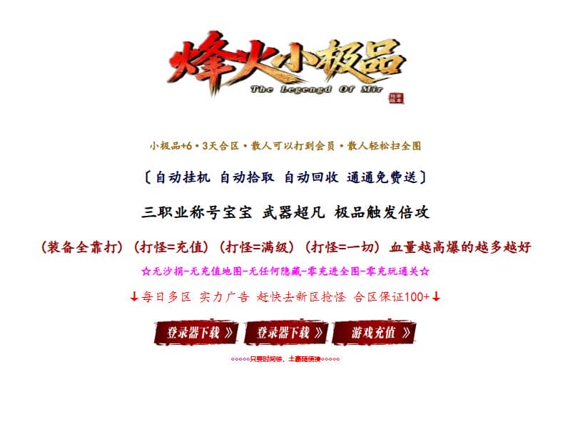 独家烽火小极品之屠龙归来特色复古三职业带假人传奇版本库-翎风引擎插图