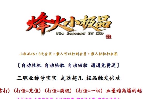 独家烽火小极品之屠龙归来特色复古三职业带假人传奇版本库-翎风引擎插图