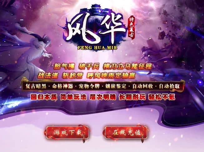 独家风华特色复古暗黑命格沉默神器三职业传奇服务端-翎风引擎插图