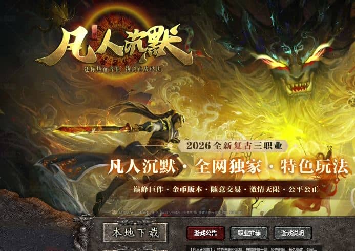 独家凡人沉默全新复古微变三职业传奇服务端-翎风引擎插图