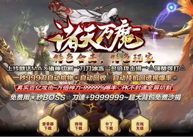 独家诸天万魔合击神器攻速无限刀超变三职业传奇版本库-翎风引擎插图