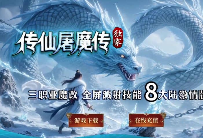 独家传仙屠魔传三职业魔改传奇版本库-翎风引擎插图 独家传仙屠魔传三职业魔改传奇版本库-翎风引擎插图