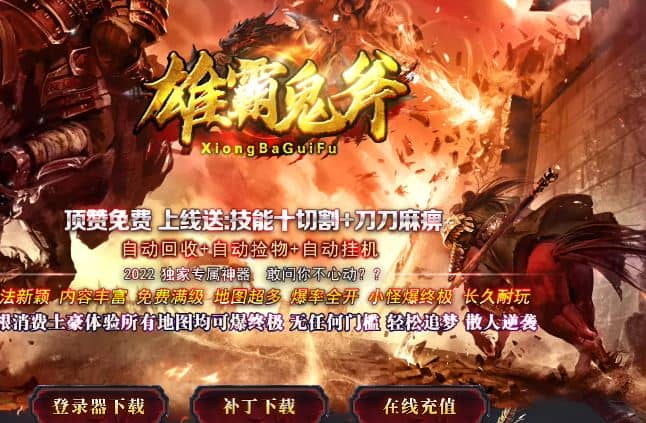 独家雄霸鬼斧大极品单职业无限刀传奇GM基地-GOM引擎-ESP/B插件插图 独家雄霸鬼斧大极品单职业无限刀传奇GM基地-GOM引擎-ESP/B插件插图