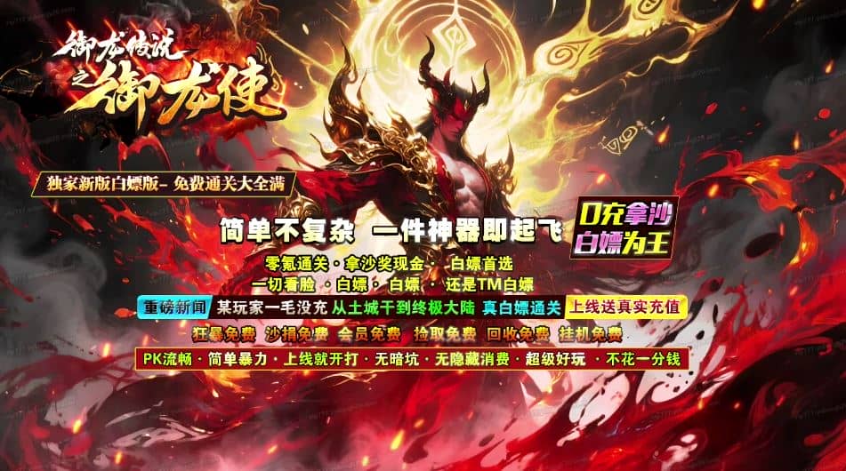 独家御龙传说之御龙使专属神器攻速白嫖单职业传奇微变版本-ESP/B插件-GOM引擎插图 独家御龙传说之御龙使专属神器攻速白嫖单职业传奇微变版本-ESP/B插件-GOM引擎插图