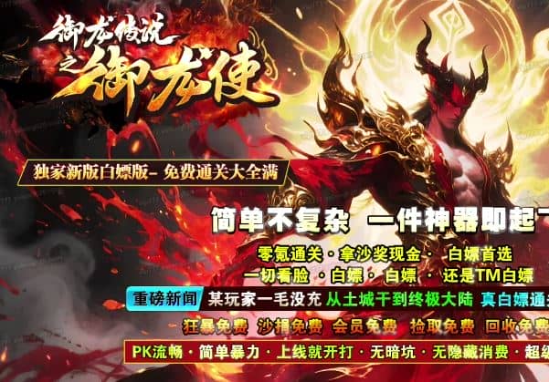 独家御龙传说之御龙使专属神器攻速白嫖单职业传奇微变版本-ESP/B插件-GOM引擎插图