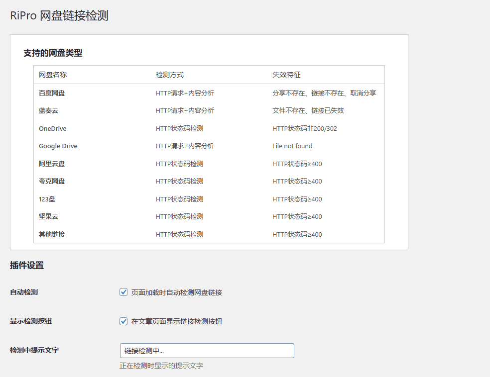 ripro主题网盘链接状态检测插件-支持实面上常见网盘链接检测-全开源无授权无加密插图 ripro主题网盘链接状态检测插件-支持实面上常见网盘链接检测-全开源无授权无加密插图