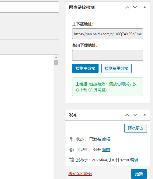 ripro主题网盘链接状态检测插件-支持实面上常见网盘链接检测-全开源无授权无加密插图 ripro主题网盘链接状态检测插件-支持实面上常见网盘链接检测-全开源无授权无加密插图